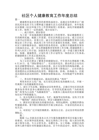 社区个人健康教育工作年度总结