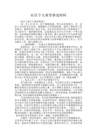 社区个人典型事迹材料
