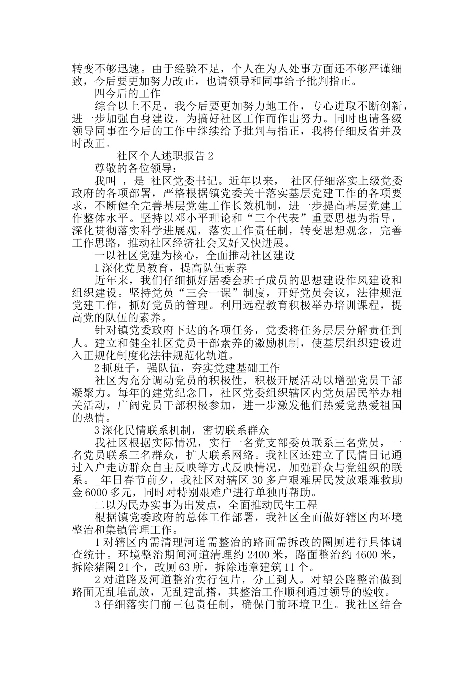 社区个人述职报告精选整合_第2页
