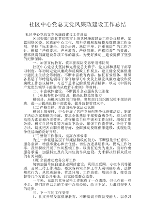 社区中心党总支党风廉政建设工作总结