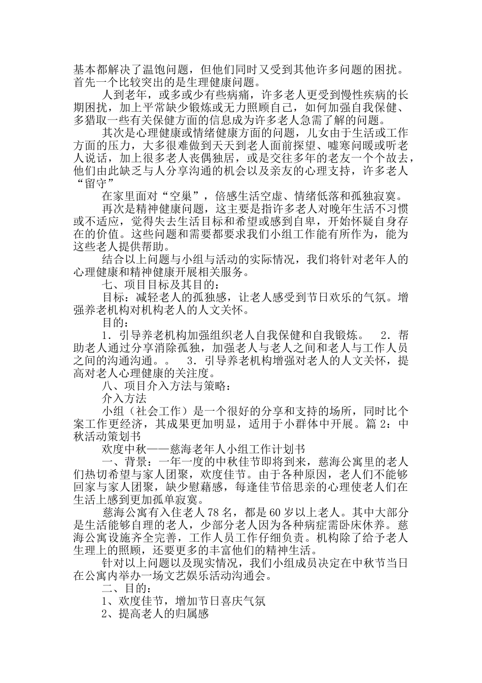 社区中秋活动策划方案_第2页