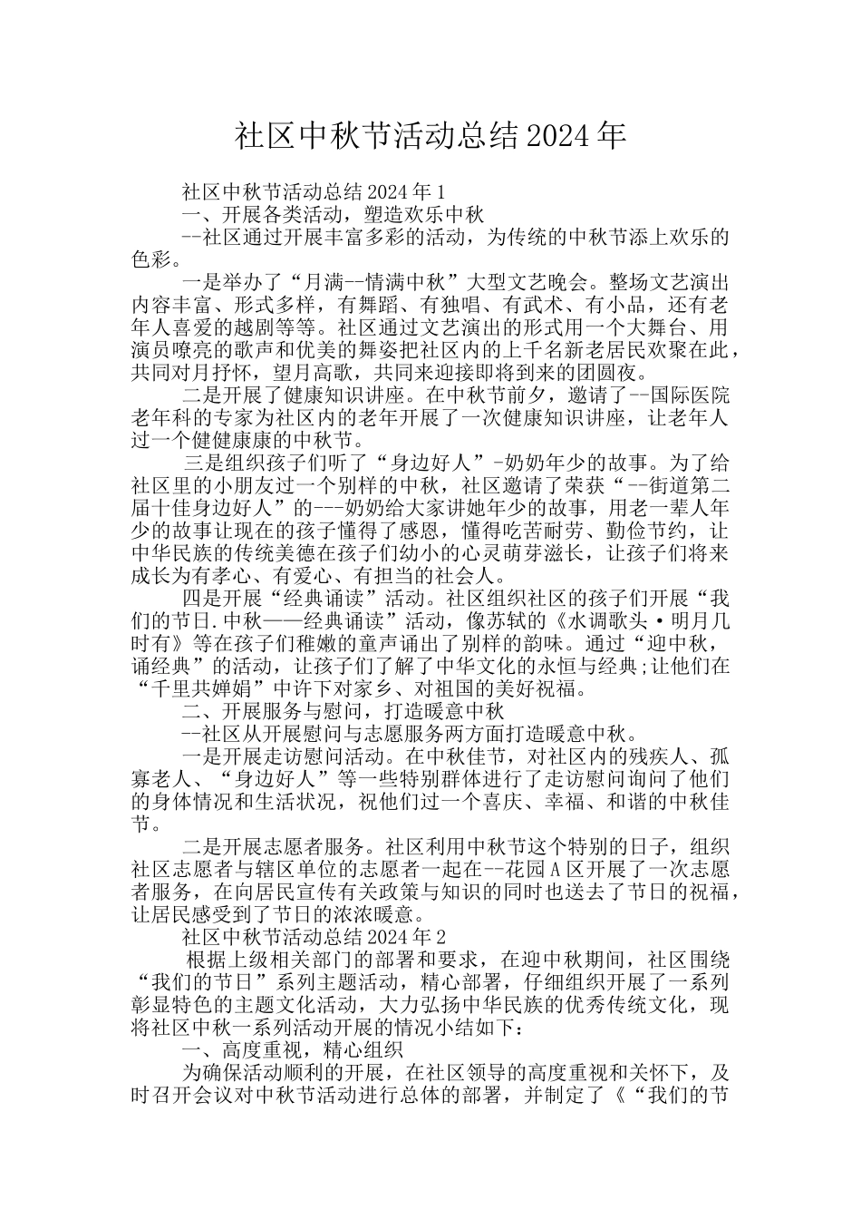 社区中秋节活动总结2024年_第1页