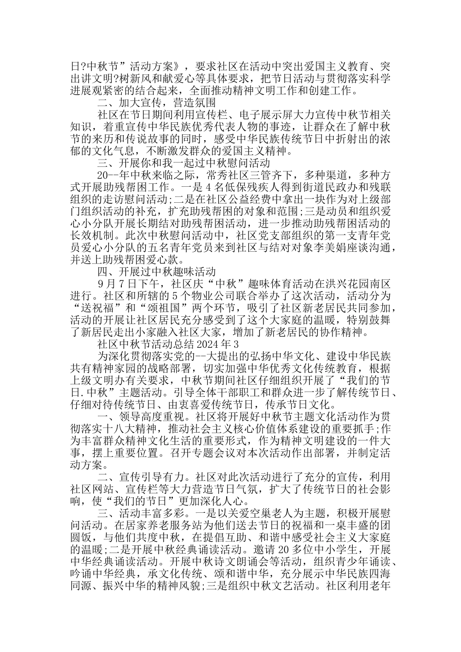 社区中秋节活动总结2024年_第2页