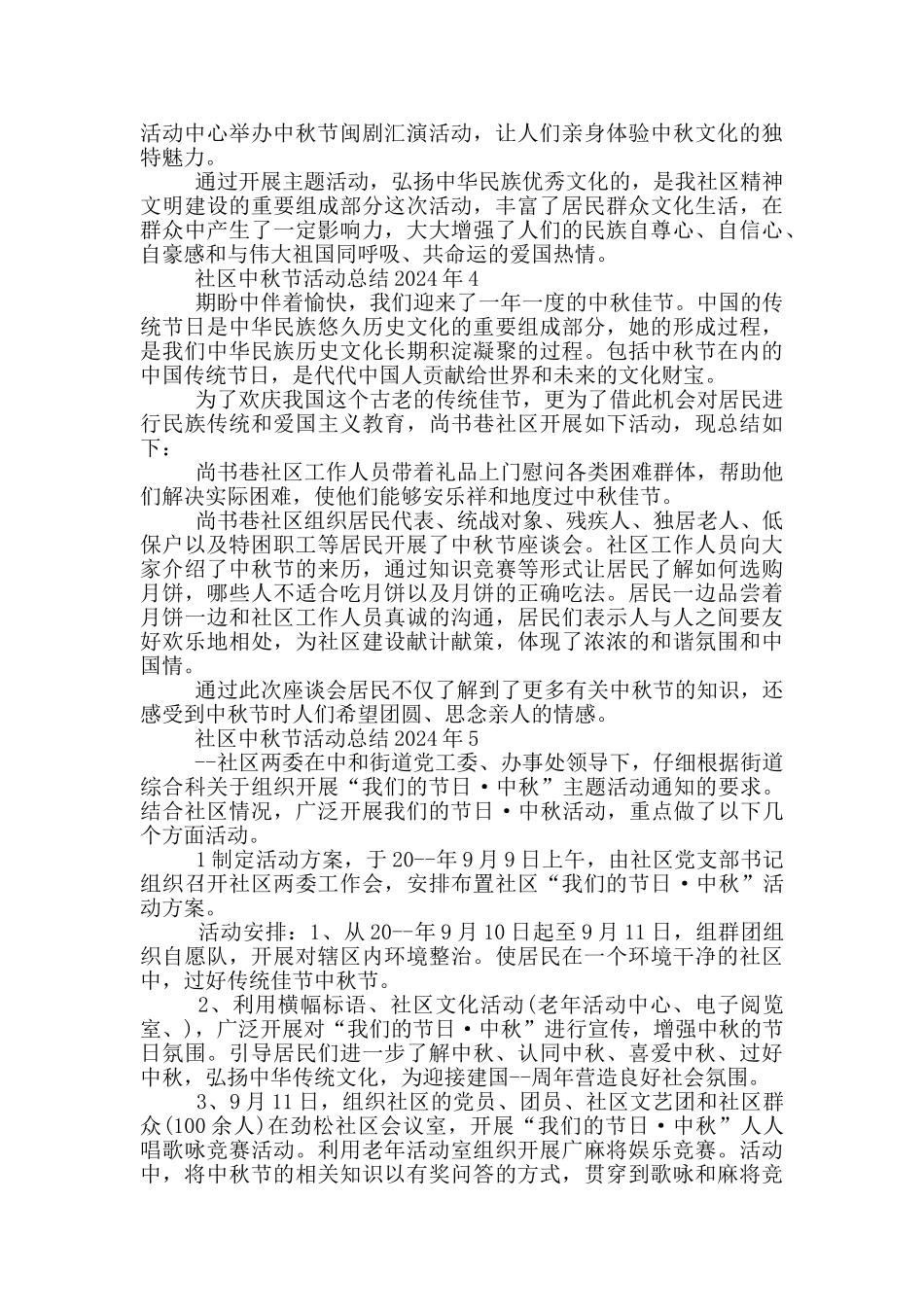 社区中秋节活动总结2024年_第3页