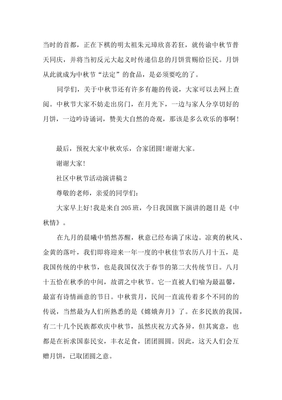社区中秋节活动演讲稿5篇_第2页