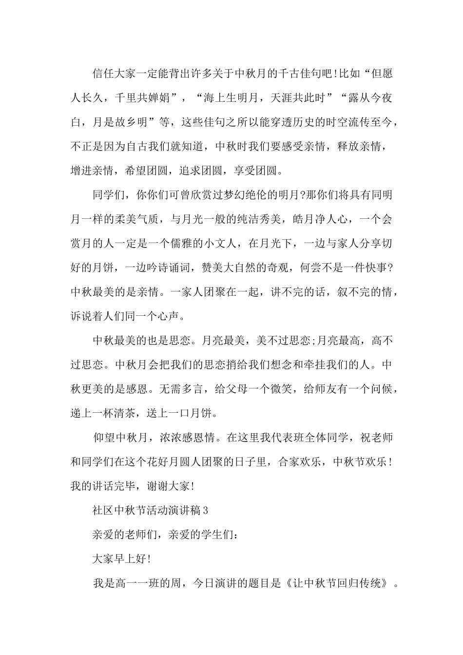 社区中秋节活动演讲稿5篇_第3页