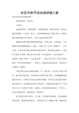 社区中秋节活动演讲稿5篇