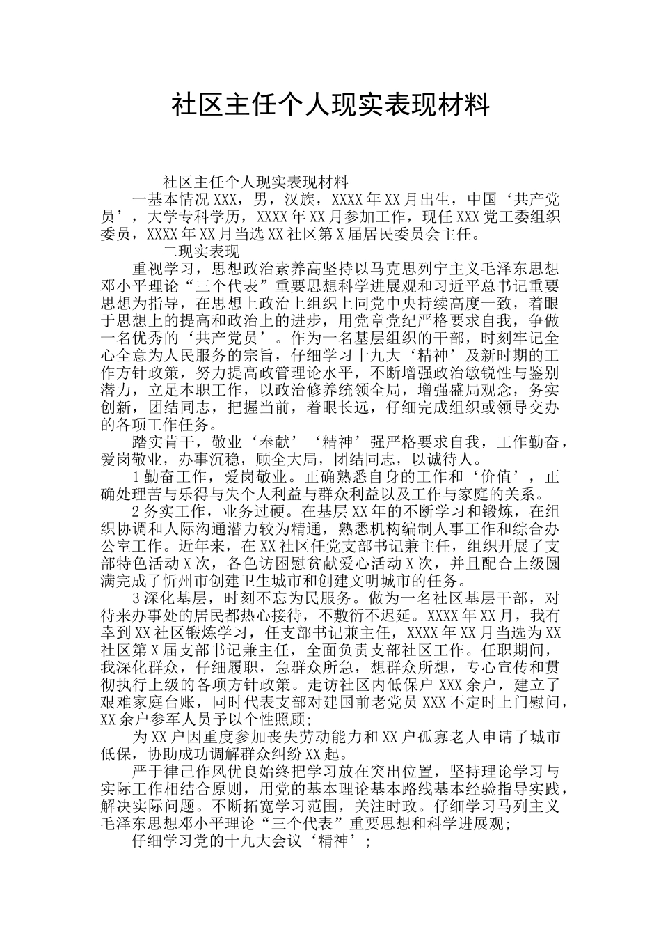 社区主任个人现实表现材料_第1页