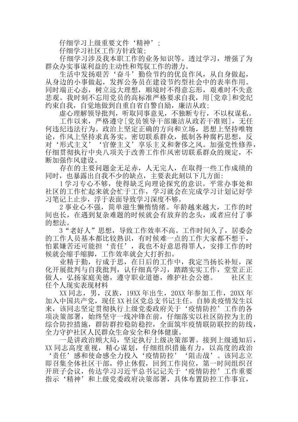 社区主任个人现实表现材料_第2页