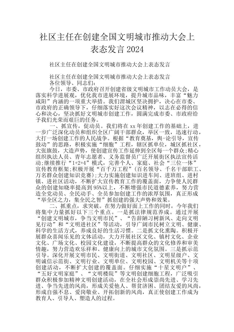 社区主任在创建全国文明城市推进大会上表态发言2024_第1页