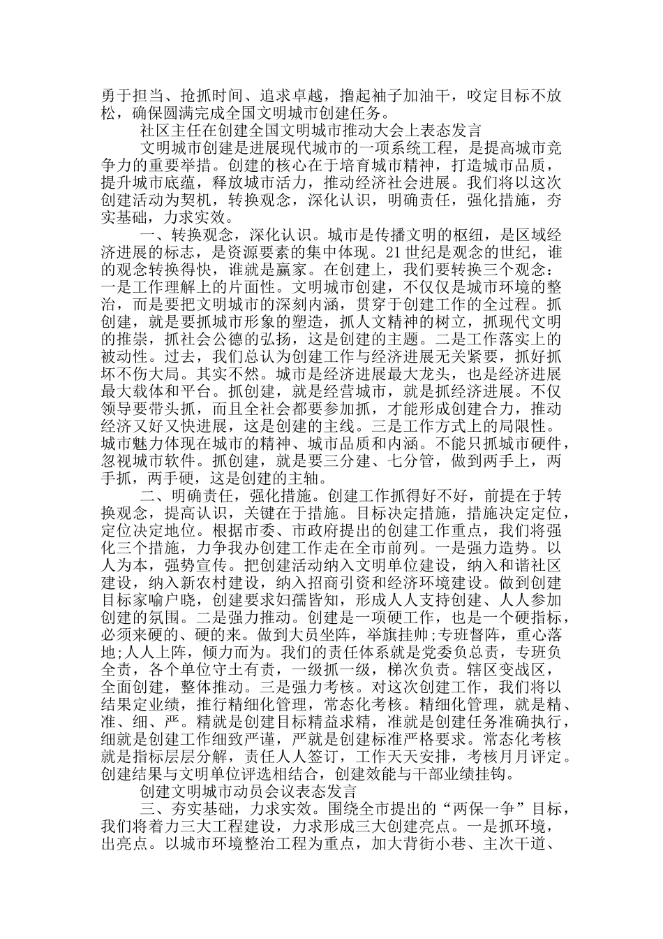 社区主任在创建全国文明城市推进大会上表态发言2024_第3页