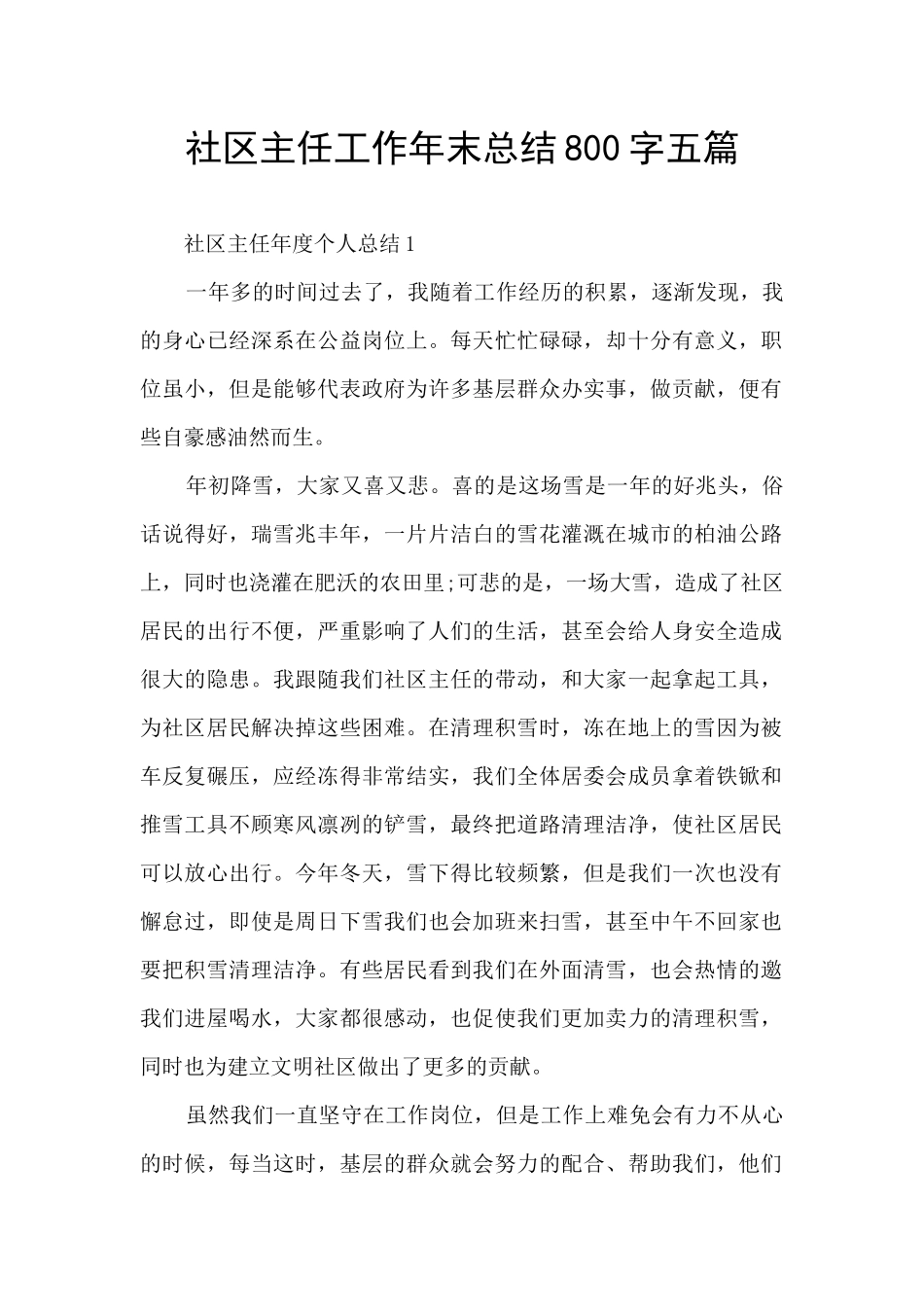 社区主任工作年末总结800字五篇_第1页