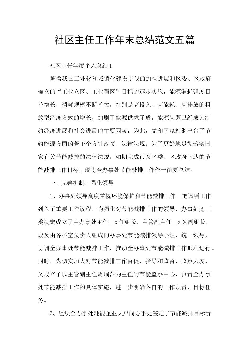 社区主任工作年末总结范文五篇_第1页