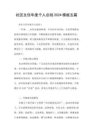 社区主任年度个人总结2024模板五篇