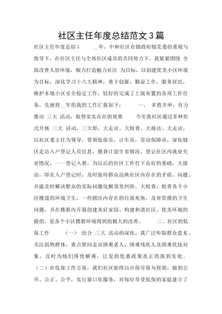 社区主任年度总结范文3篇