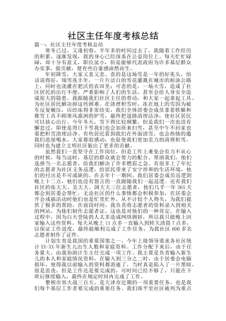 社区主任年度考核总结