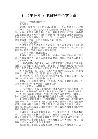 社区主任年度述职报告范文5篇
