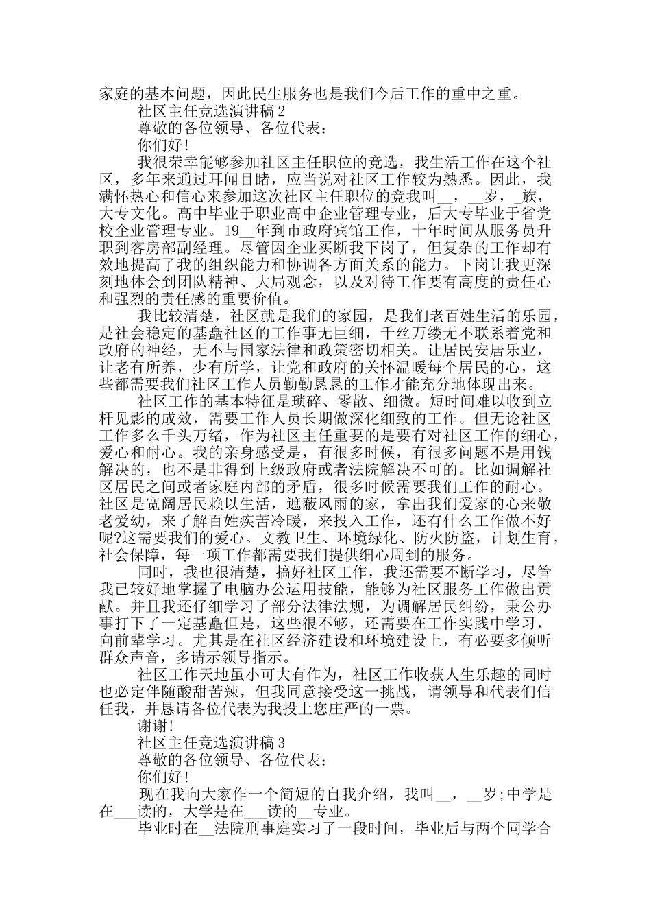 社区主任竞选演讲稿5篇_第2页