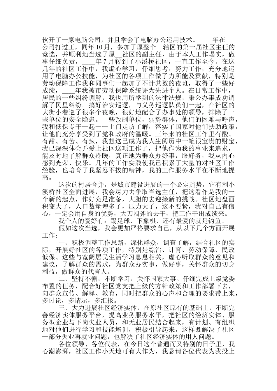 社区主任竞选演讲稿5篇_第3页