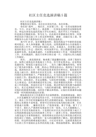 社区主任竞选演讲稿5篇