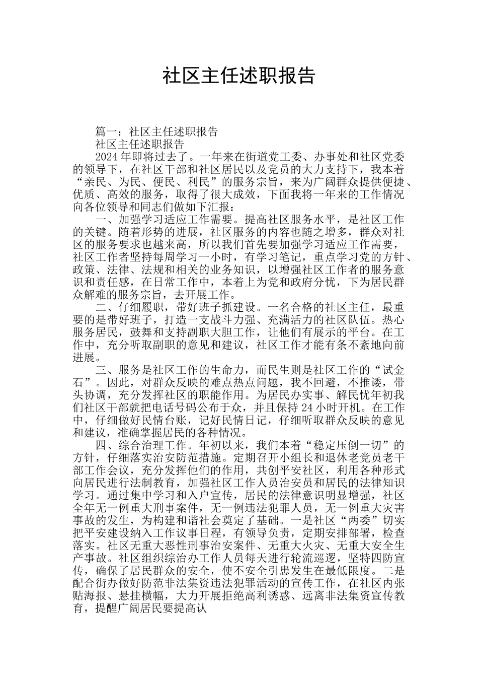 社区主任述职报告_第1页