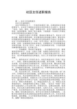 社区主任述职报告