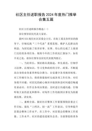 社区主任述职报告2024年度热门推荐合集五篇