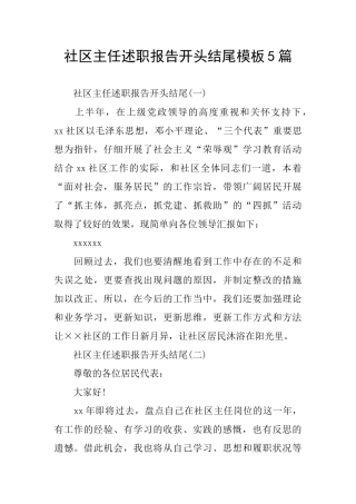 社区主任述职报告开头结尾模板5篇