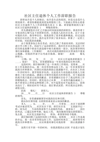 社区主任退休个人工作辞职报告