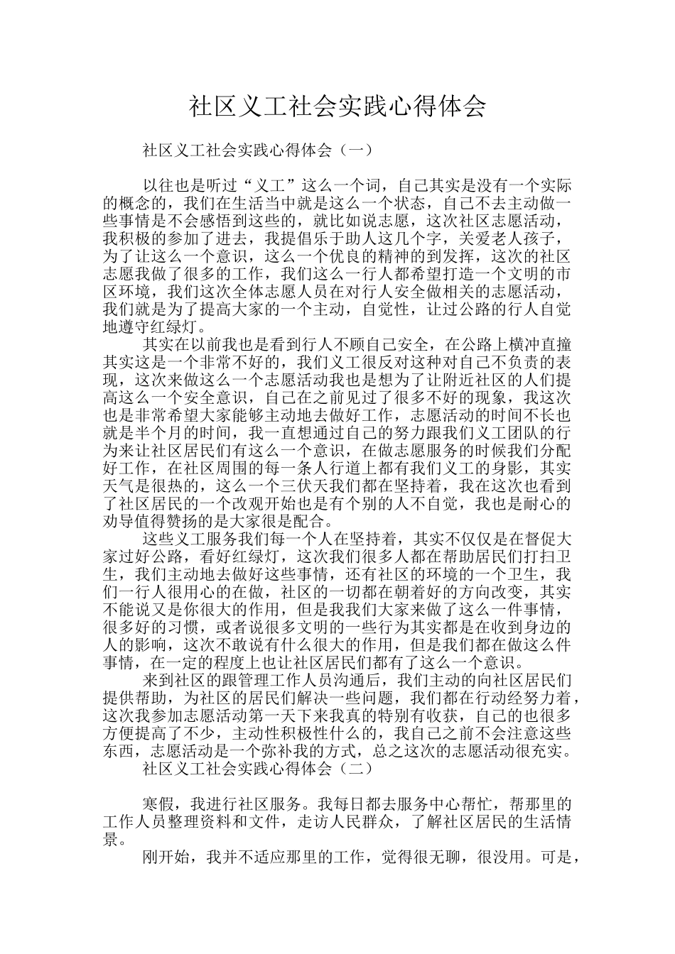 社区义工社会实践心得体会_第1页