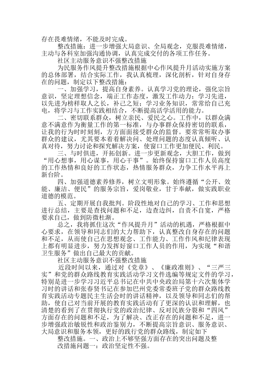 社区主动服务意识不强整改措施_第2页