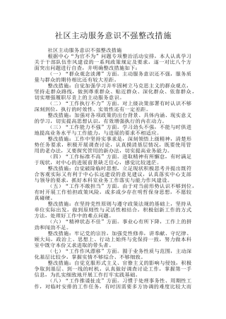 社区主动服务意识不强整改措施