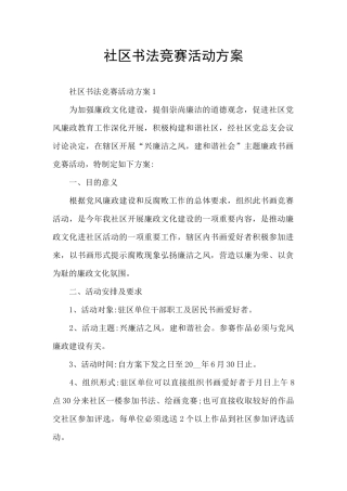 社区书法比赛活动方案
