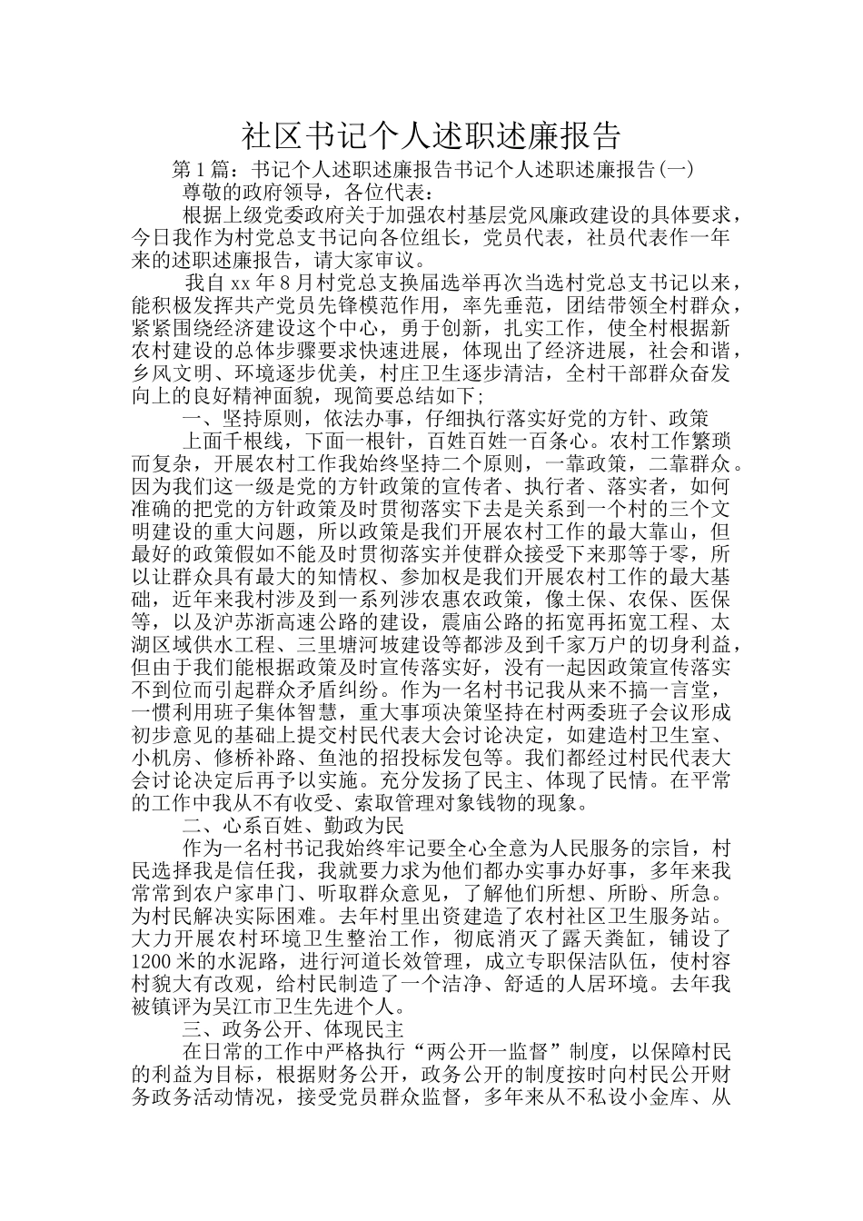社区书记个人述职述廉报告_第1页