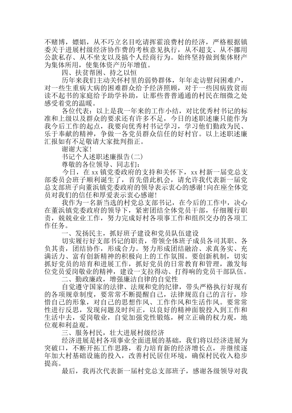 社区书记个人述职述廉报告_第2页
