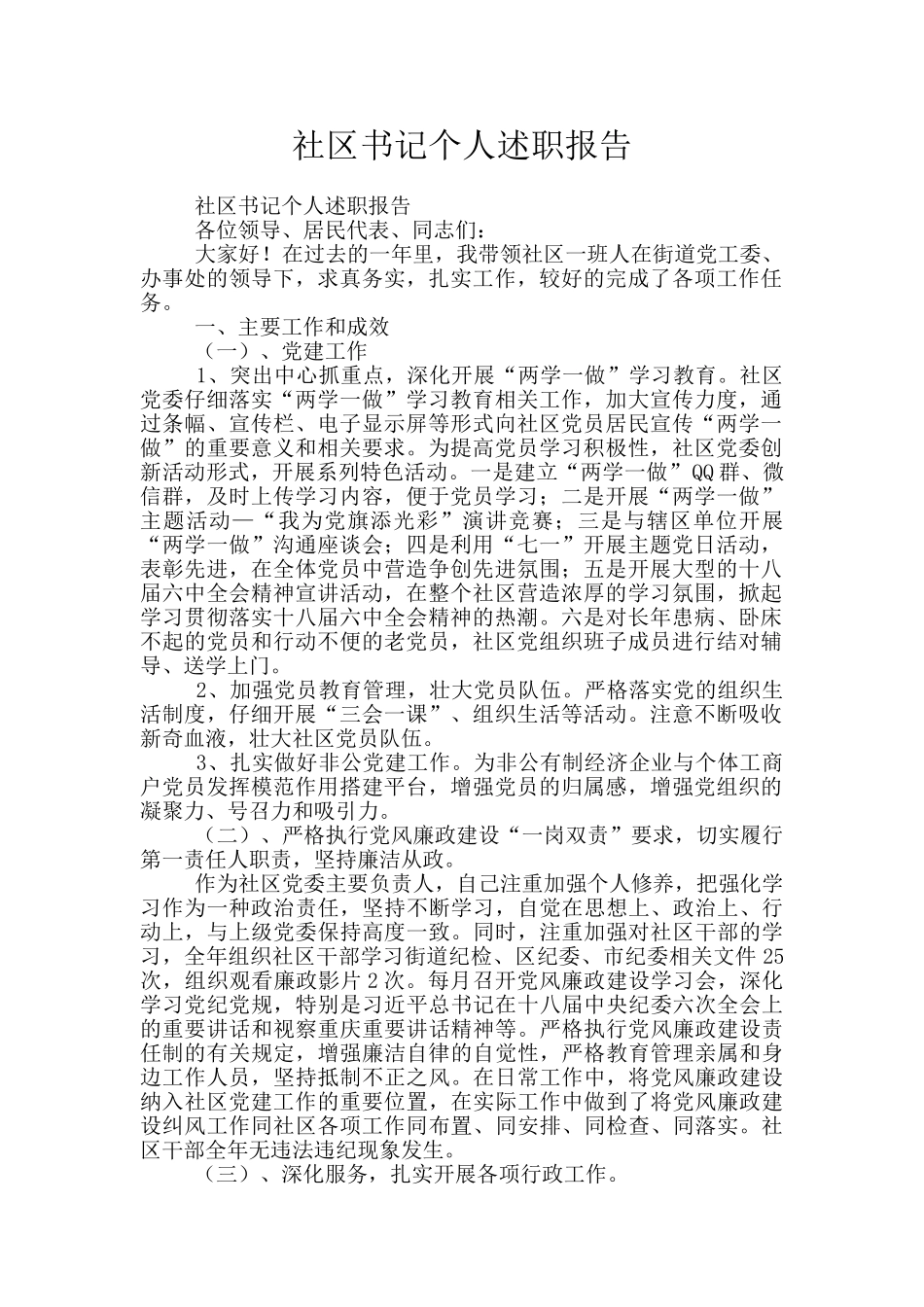 社区书记个人述职报告_第1页