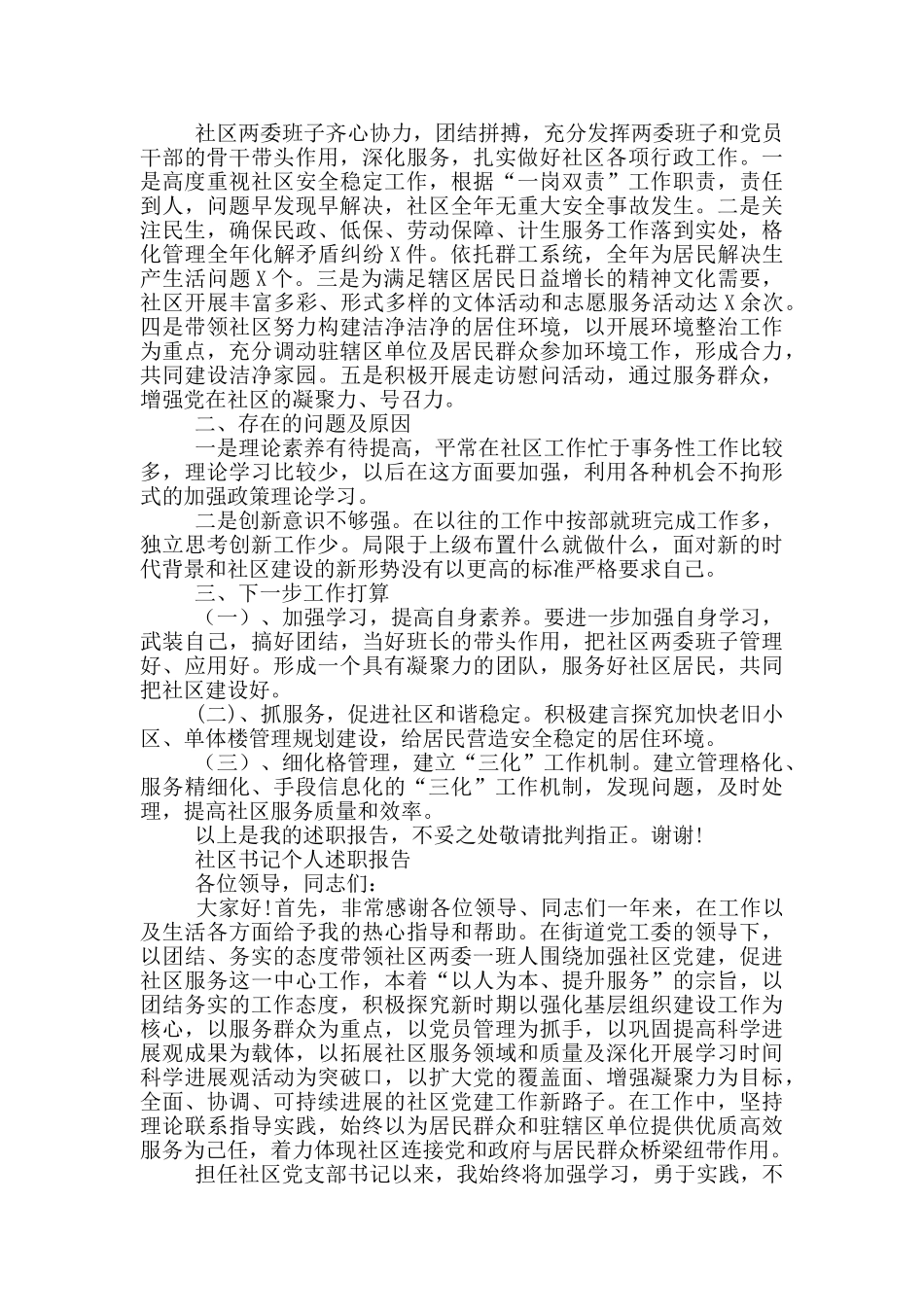 社区书记个人述职报告_第2页