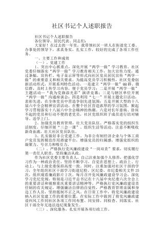 社区书记个人述职报告