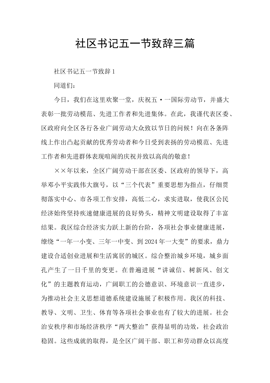 社区书记五一节致辞三篇_第1页
