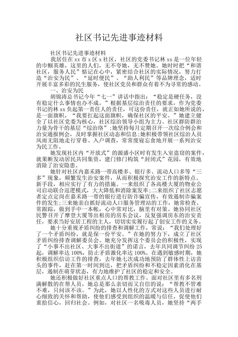 社区书记先进事迹材料_第1页