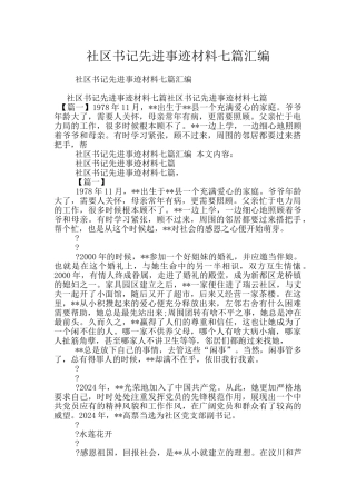 社区书记先进事迹材料七篇汇编