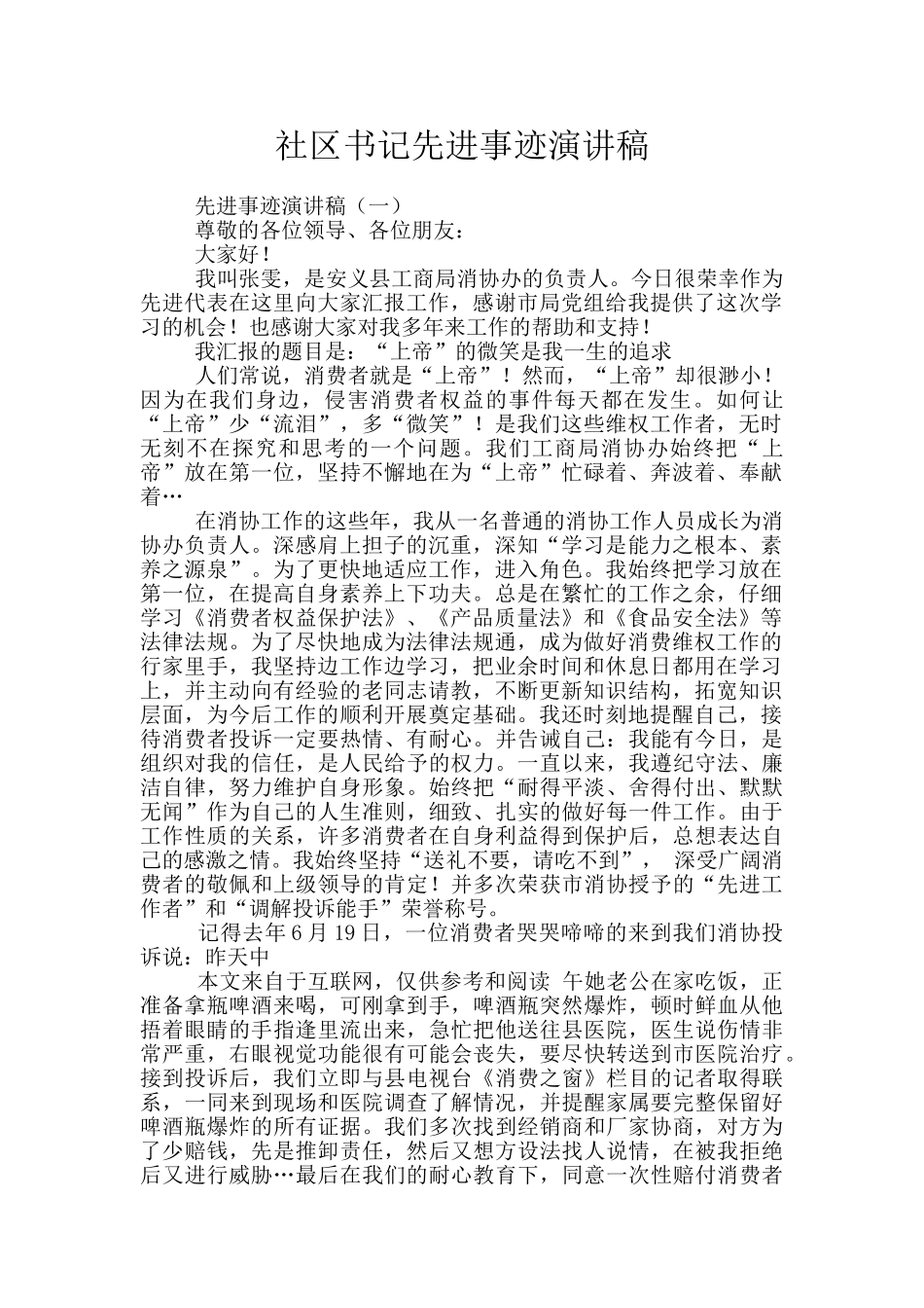 社区书记先进事迹演讲稿_第1页