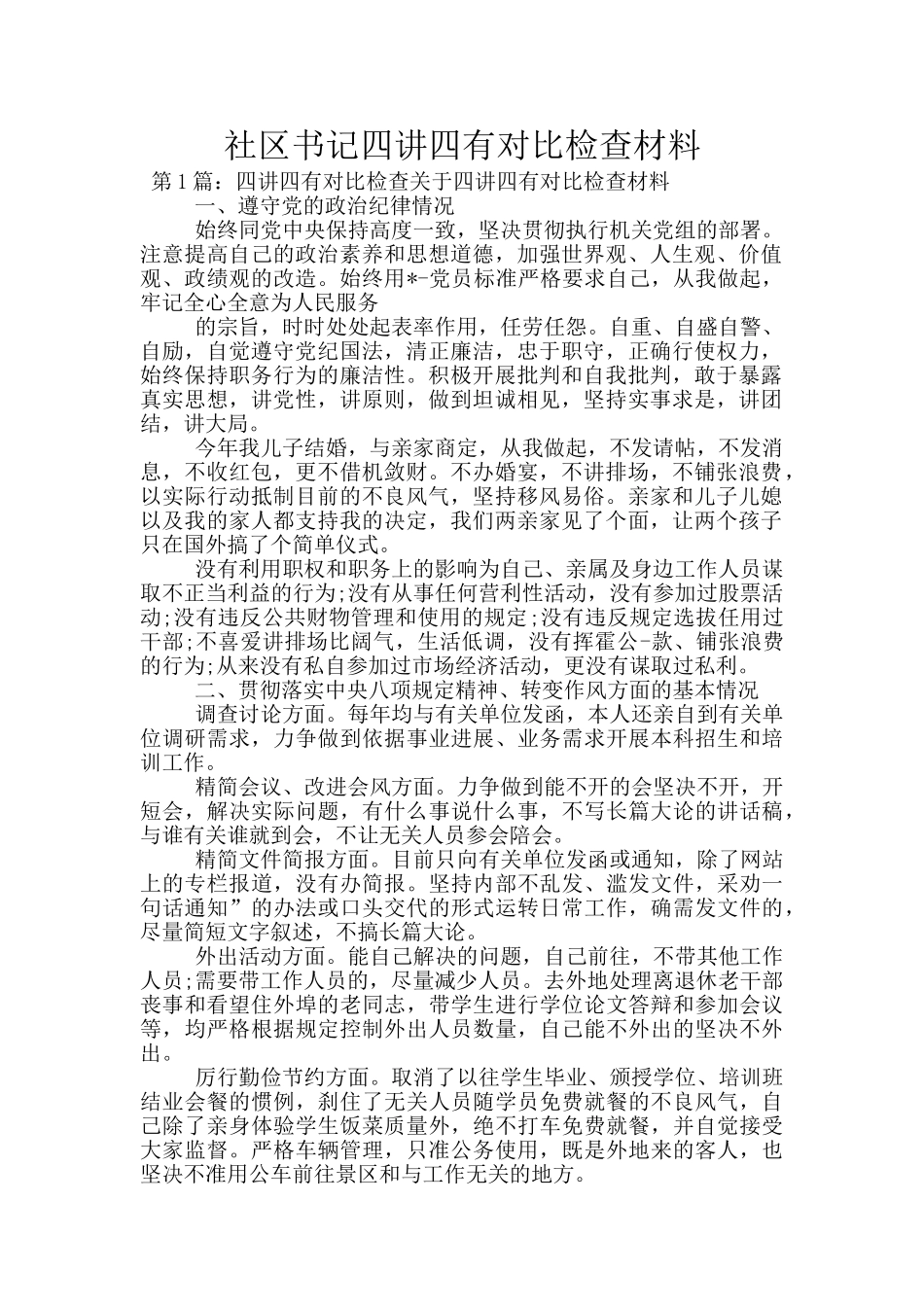 社区书记四讲四有对照检查材料_第1页