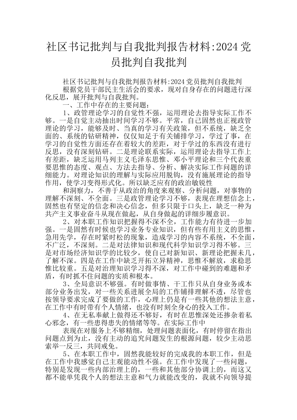 社区书记批评与自我批评报告材料_第1页