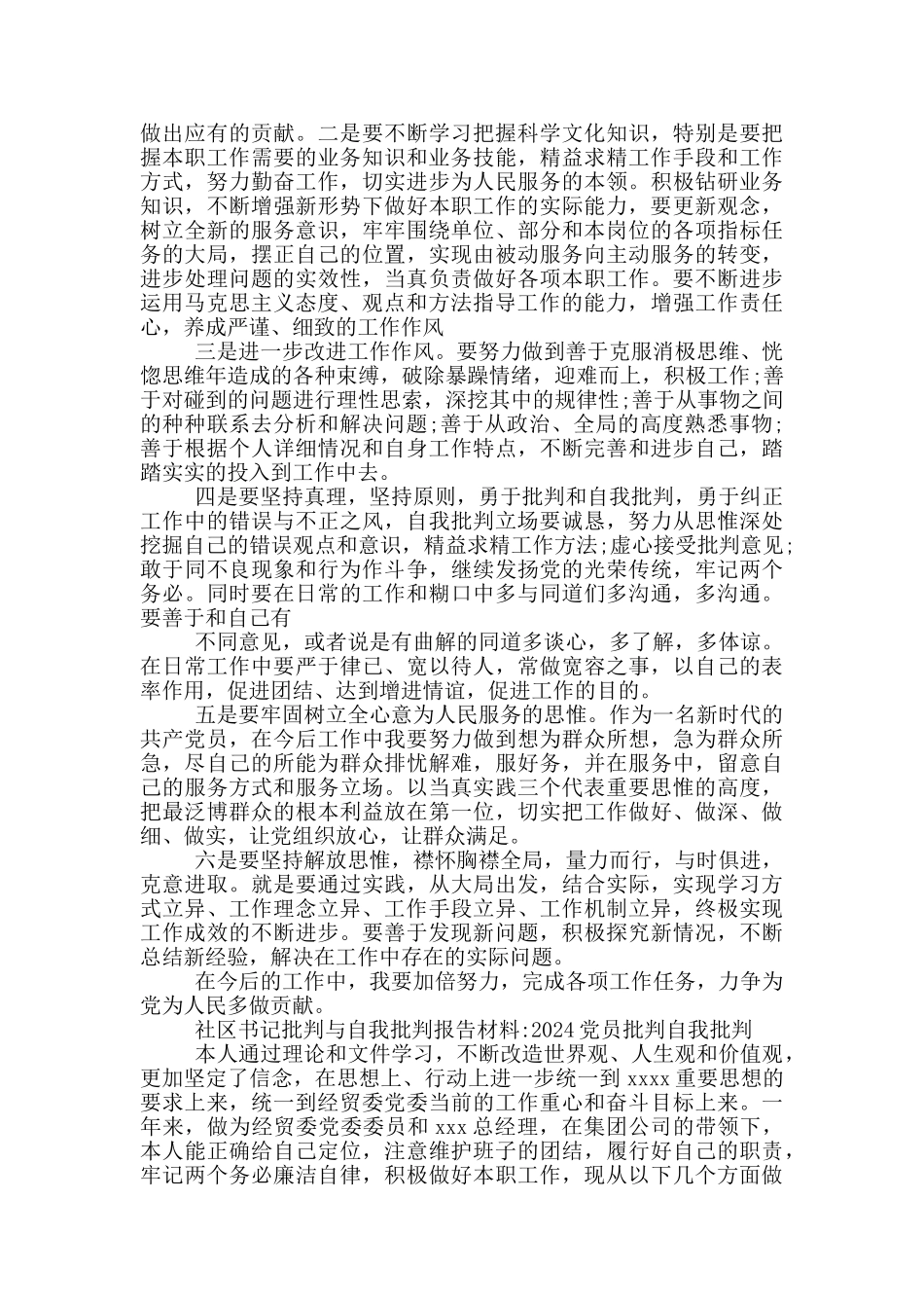 社区书记批评与自我批评报告材料_第3页