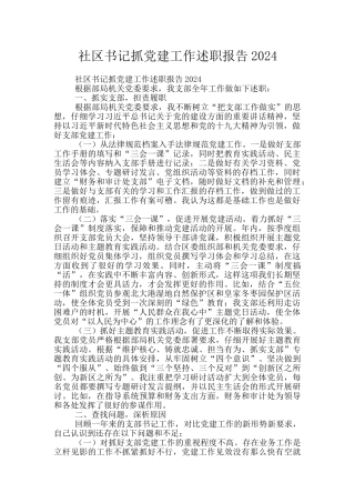 社区书记抓党建工作述职报告2024