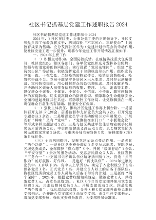 社区书记抓基层党建工作述职报告2024