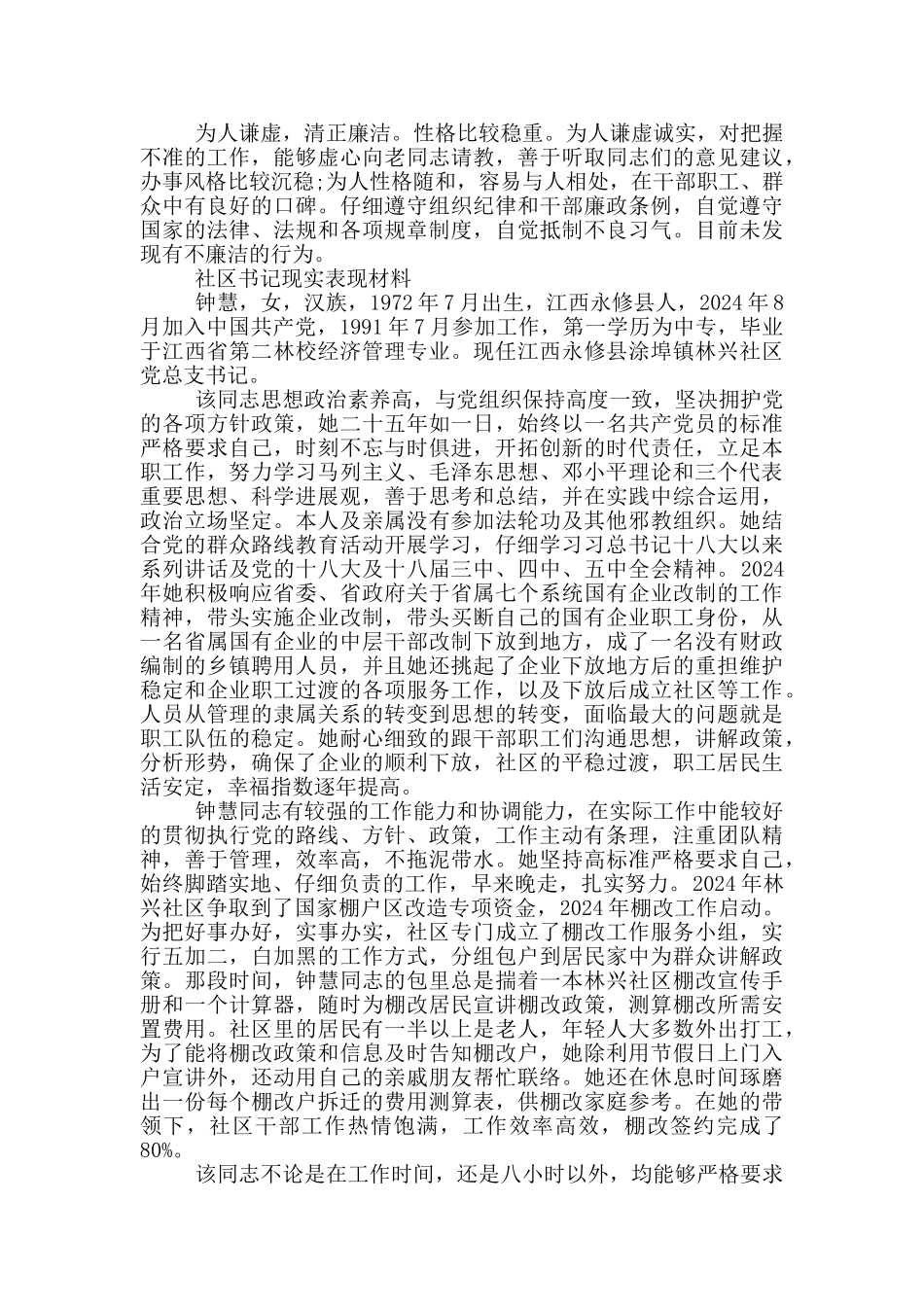 社区书记现实表现材料_第2页