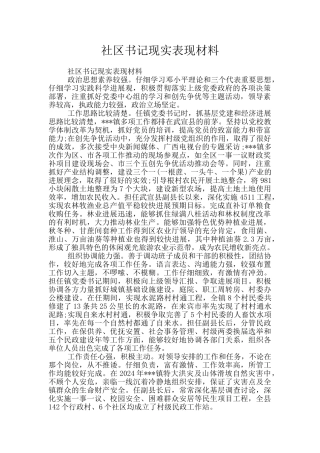 社区书记现实表现材料