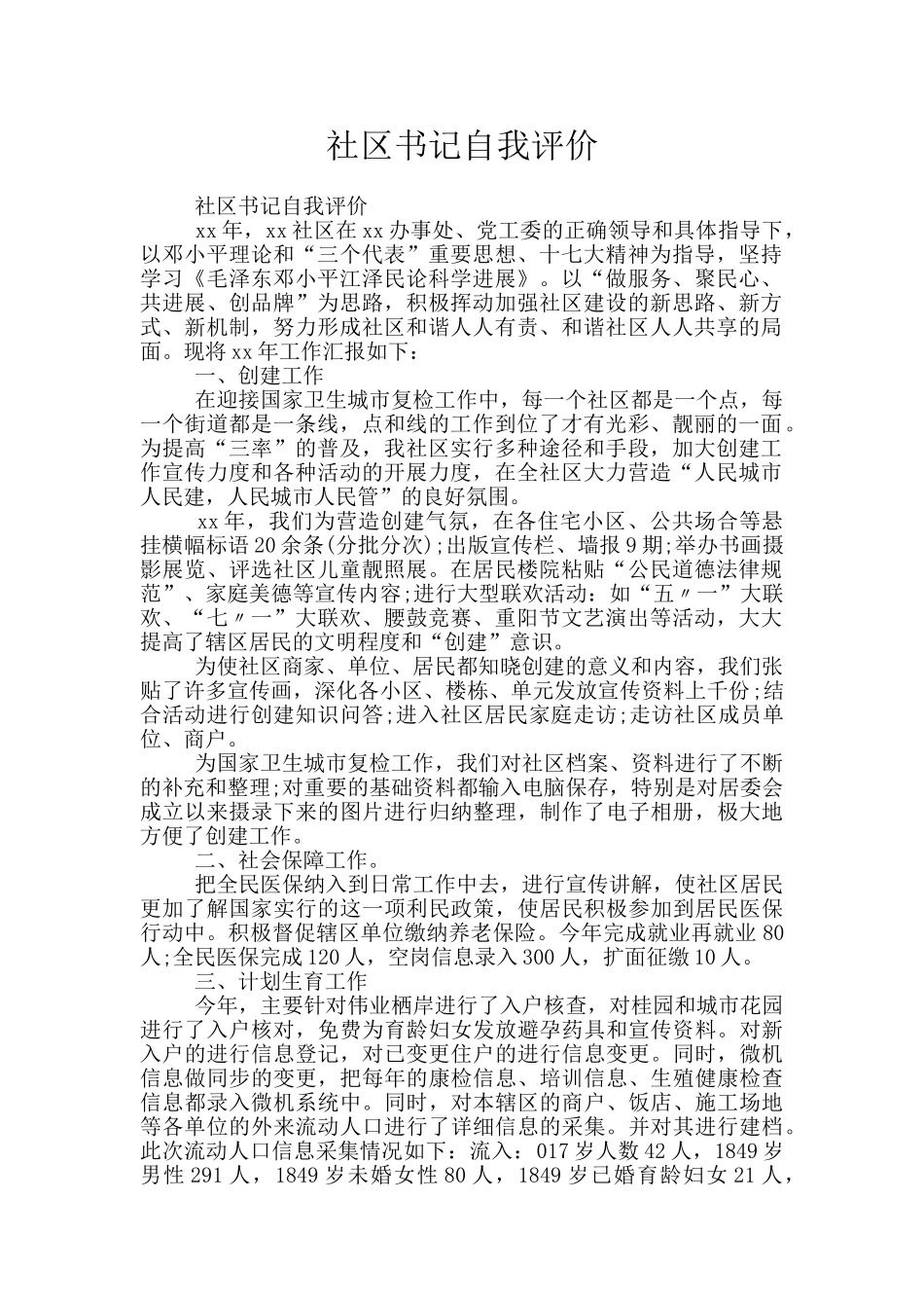 社区书记自我评价_第1页